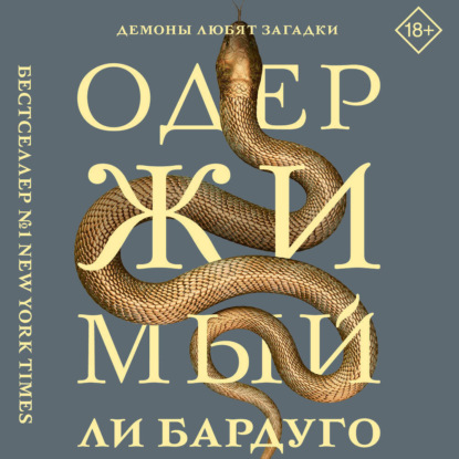 Одержимый