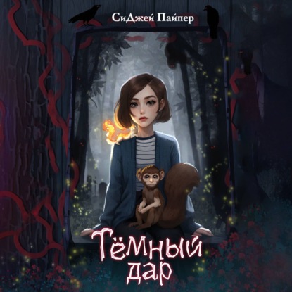 Тёмный дар