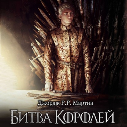 Битва королей