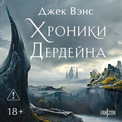 Хроники Дердейна. Трилогия