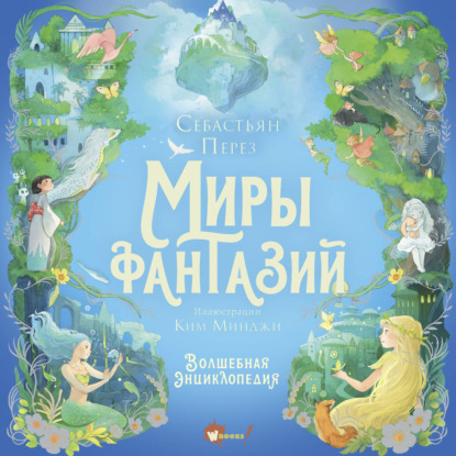 Волшебная энциклопедия. Миры фантазий