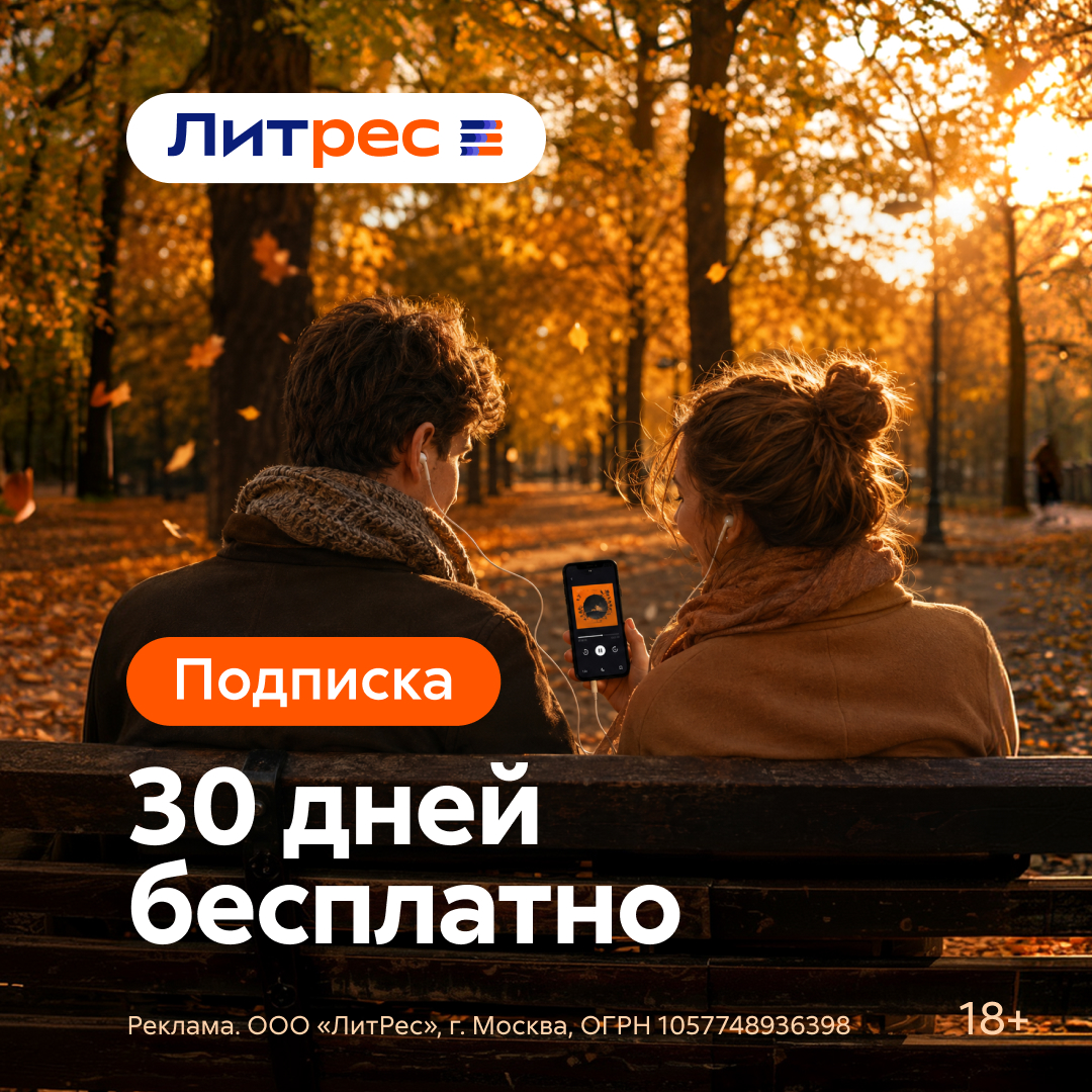 30 дней Литрес Подписки за 0 рублей: промокод для новых пользователей