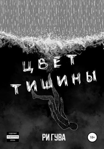 Цвет тишины. Сборник