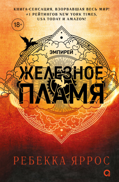 Железное пламя