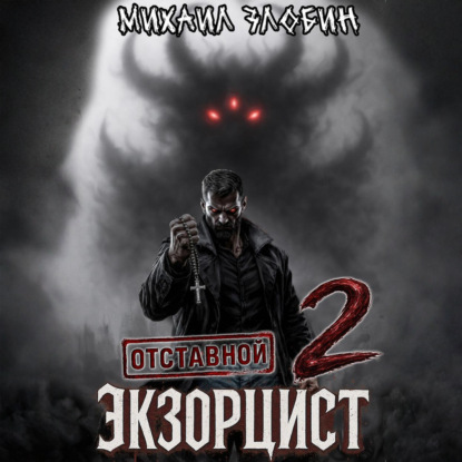 Отставной экзорцист – 2